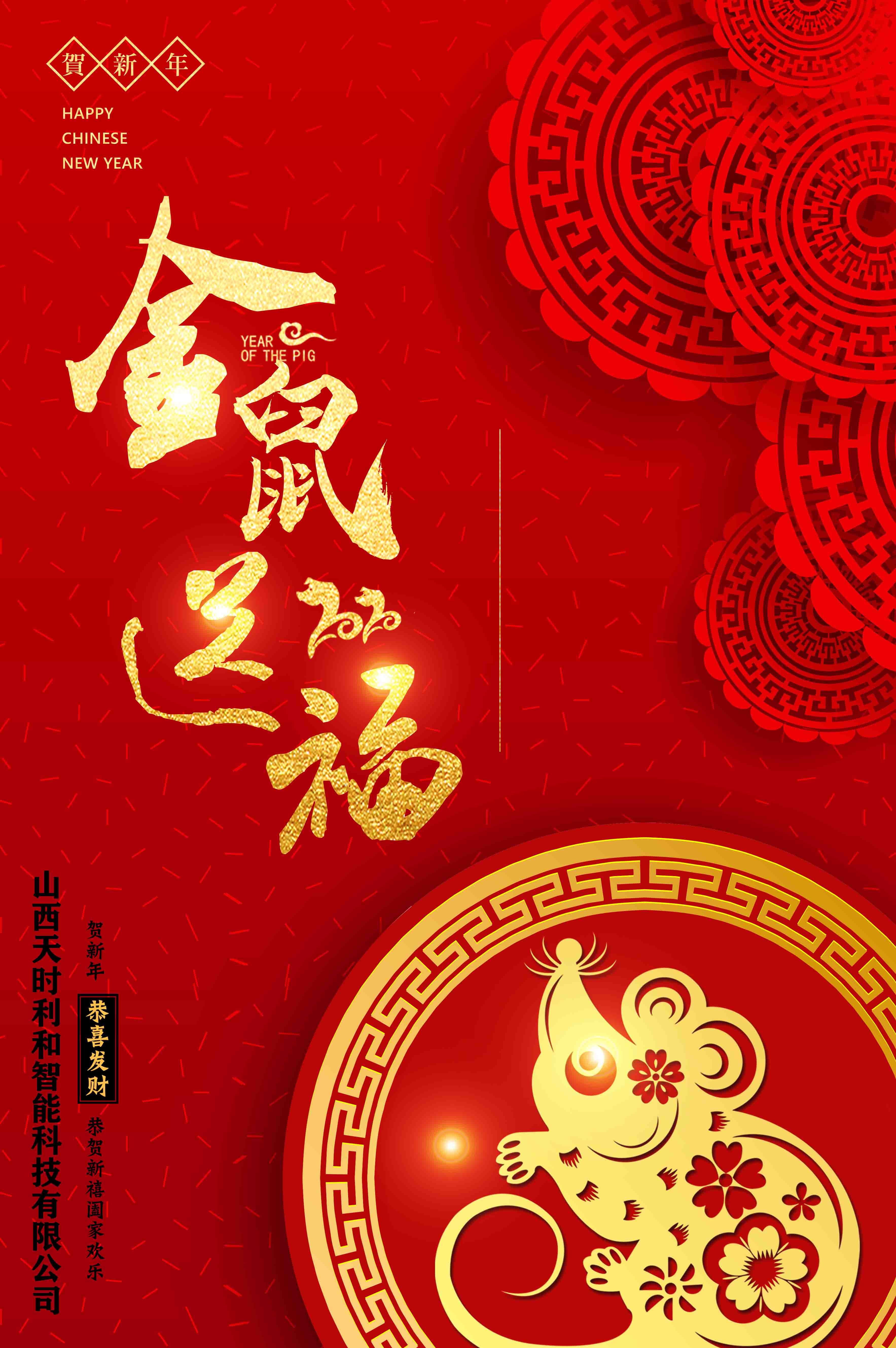 2020年山西天時(shí)利和智能科技有限公司春節(jié)放假通知
