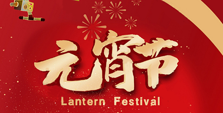 天時(shí)利和全體人員祝大家元宵節(jié)快樂